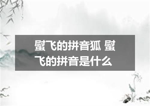 螱飞的拼音狐 螱飞的拼音是什么