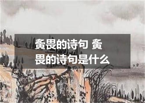 夤畏的诗句 夤畏的诗句是什么