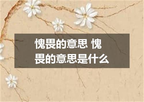 愧畏的意思 愧畏的意思是什么