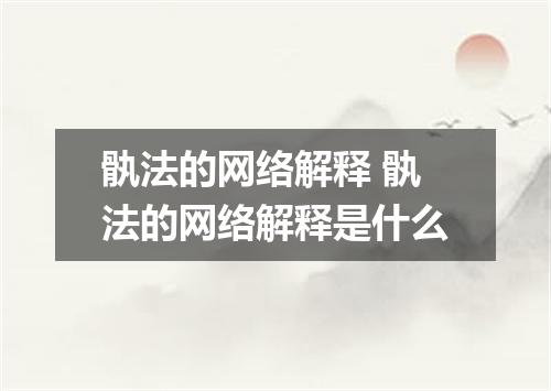 骫法的网络解释 骫法的网络解释是什么