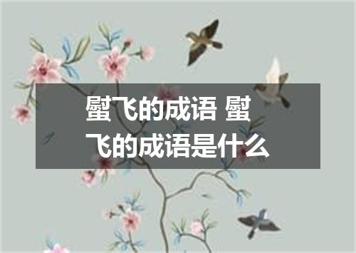 螱飞的成语 螱飞的成语是什么