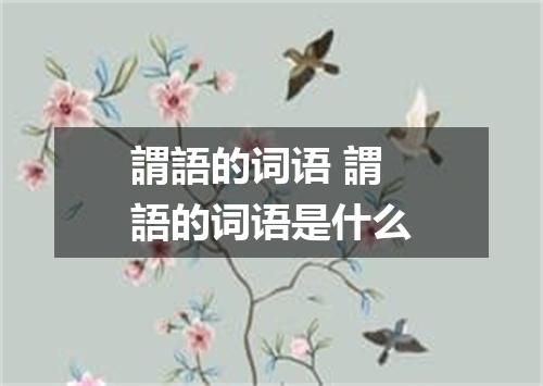 謂語的词语 謂語的词语是什么