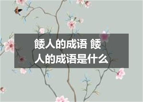 餧人的成语 餧人的成语是什么