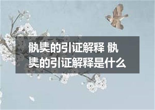 骫奊的引证解释 骫奊的引证解释是什么