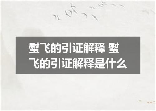 螱飞的引证解释 螱飞的引证解释是什么