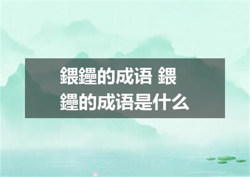 鍡鑸的成语 鍡鑸的成语是什么