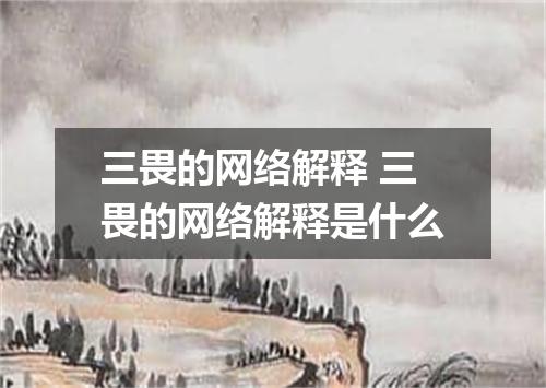 三畏的网络解释 三畏的网络解释是什么