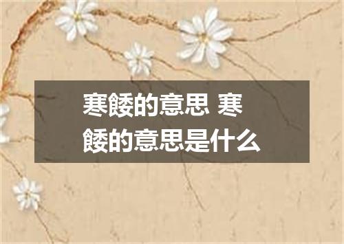 寒餧的意思 寒餧的意思是什么