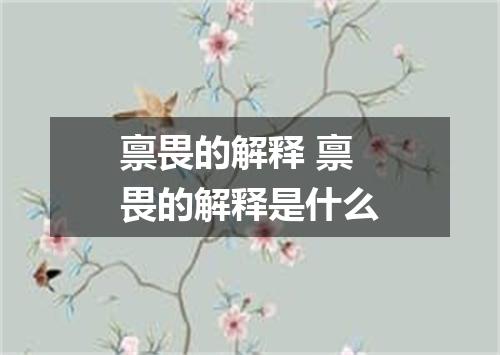 禀畏的解释 禀畏的解释是什么