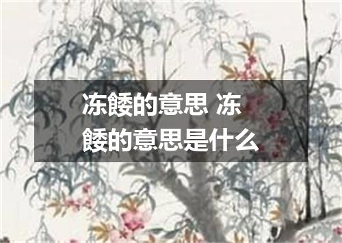 冻餧的意思 冻餧的意思是什么