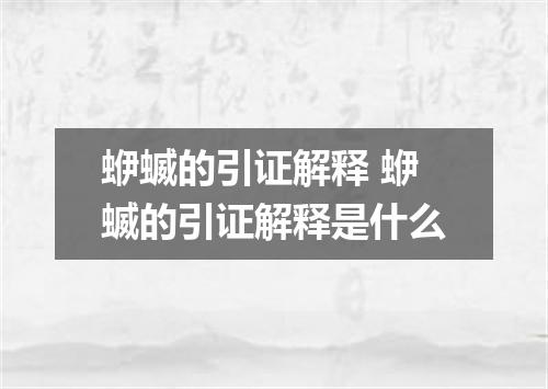 蛜蝛的引证解释 蛜蝛的引证解释是什么