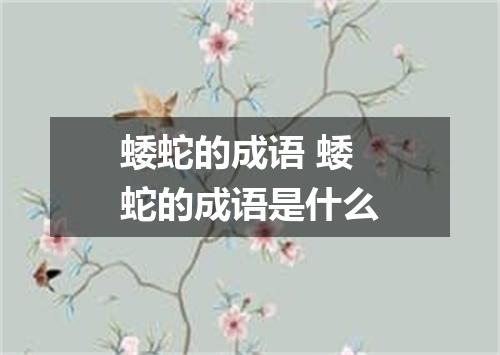 蜲蛇的成语 蜲蛇的成语是什么