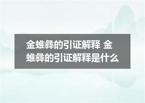 金蜼彝的引证解释 金蜼彝的引证解释是什么
