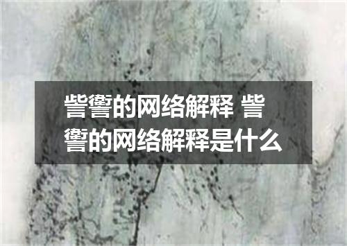 訾讆的网络解释 訾讆的网络解释是什么