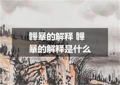 韡曅的解释 韡曅的解释是什么
