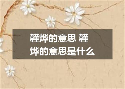 韡烨的意思 韡烨的意思是什么