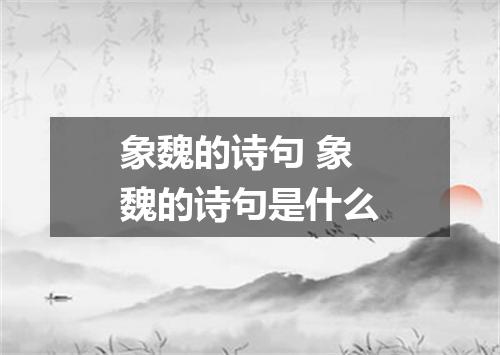 象魏的诗句 象魏的诗句是什么