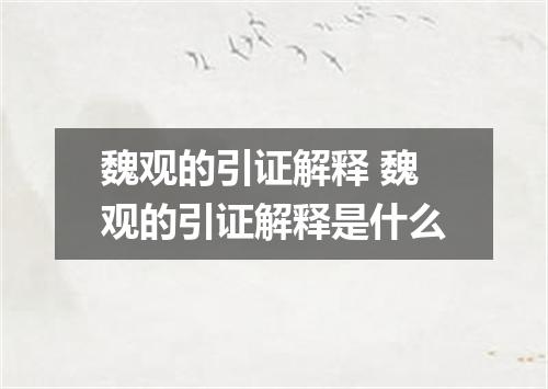 魏观的引证解释 魏观的引证解释是什么