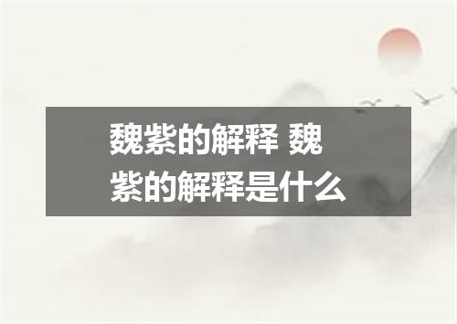 魏紫的解释 魏紫的解释是什么