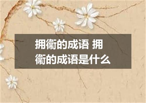 拥衞的成语 拥衞的成语是什么