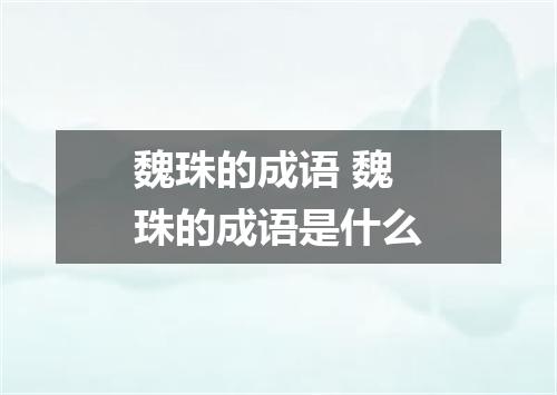 魏珠的成语 魏珠的成语是什么