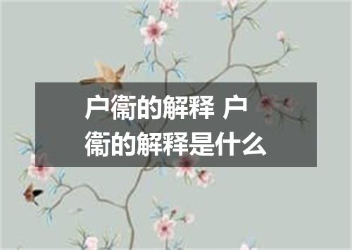 户衞的解释 户衞的解释是什么