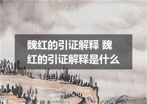 魏红的引证解释 魏红的引证解释是什么