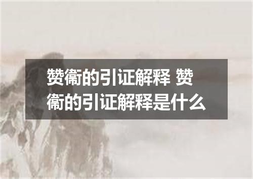 赞衞的引证解释 赞衞的引证解释是什么