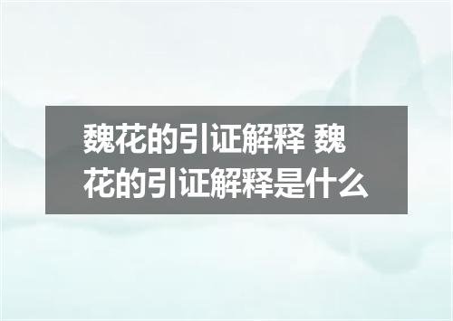 魏花的引证解释 魏花的引证解释是什么