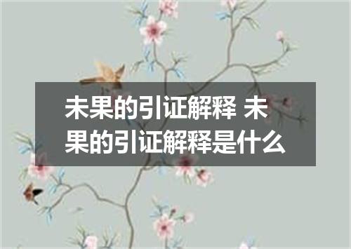 未果的引证解释 未果的引证解释是什么