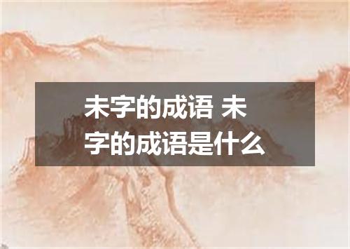 未字的成语 未字的成语是什么
