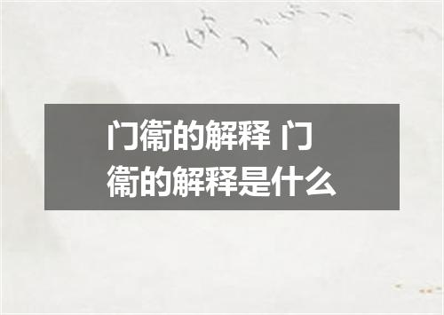门衞的解释 门衞的解释是什么