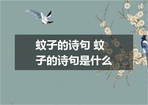 蚊子的诗句 蚊子的诗句是什么