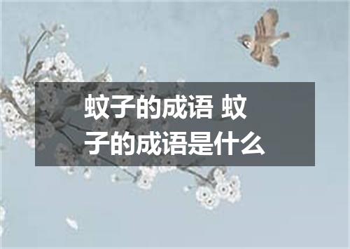 蚊子的成语 蚊子的成语是什么