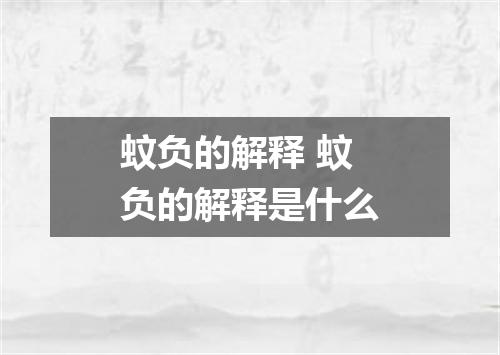 蚊负的解释 蚊负的解释是什么