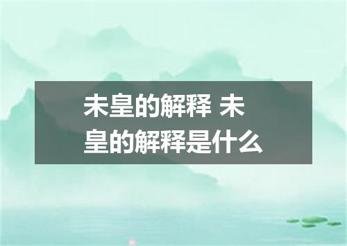 未皇的解释 未皇的解释是什么