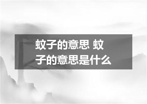 蚊子的意思 蚊子的意思是什么