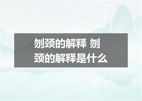 刎颈的解释 刎颈的解释是什么