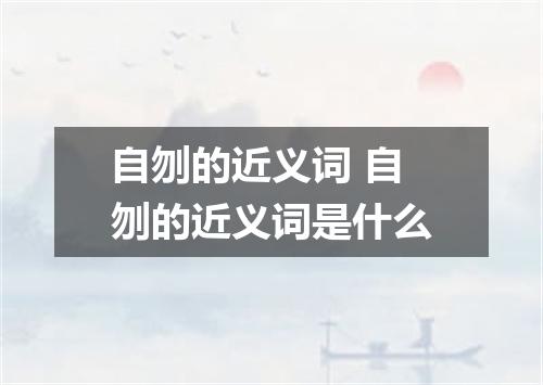 自刎的近义词 自刎的近义词是什么