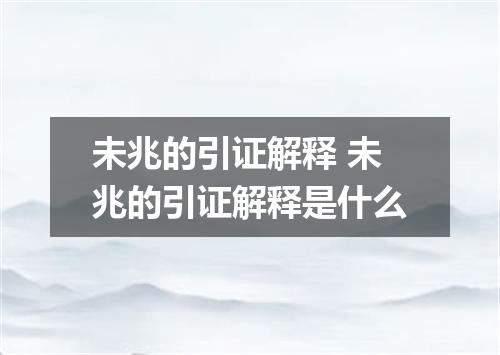 未兆的引证解释 未兆的引证解释是什么
