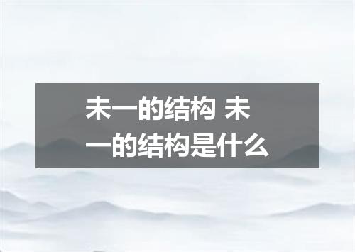 未一的结构 未一的结构是什么