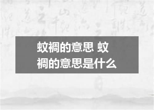 蚊裯的意思 蚊裯的意思是什么