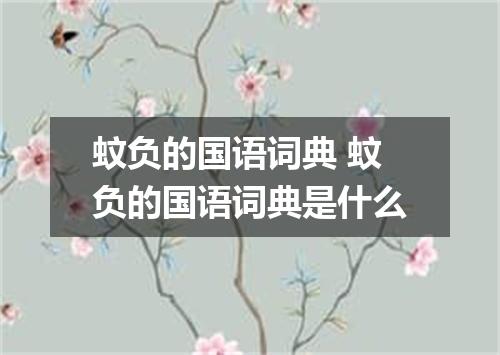 蚊负的国语词典 蚊负的国语词典是什么