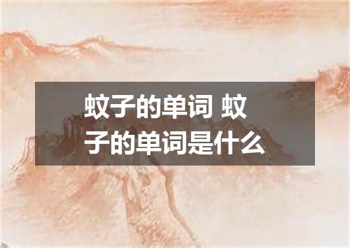 蚊子的单词 蚊子的单词是什么