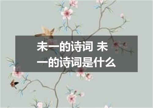 未一的诗词 未一的诗词是什么