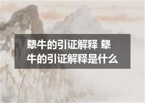 犩牛的引证解释 犩牛的引证解释是什么