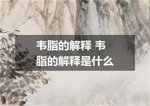 韦脂的解释 韦脂的解释是什么