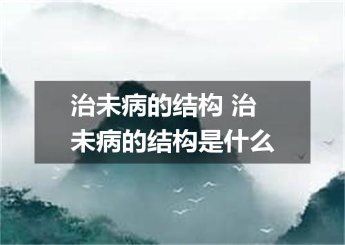 治未病的结构 治未病的结构是什么