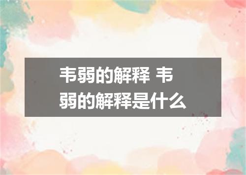 韦弱的解释 韦弱的解释是什么