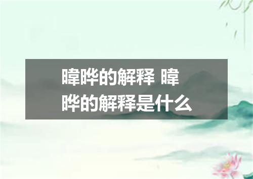暐晔的解释 暐晔的解释是什么